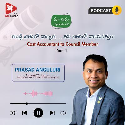 "తండ్రి బాటలో నాణ్యత.. తన బాటలో నాయకత్వం…" - ప్రసాద్ అంగులూరి | మా ఊరు - 63 "తండ్రి బాటలో నాణ్యత.. తన బాటలో నాయకత్వం…" - ప్రసాద్ అంగులూరి | మా ఊరు - 63