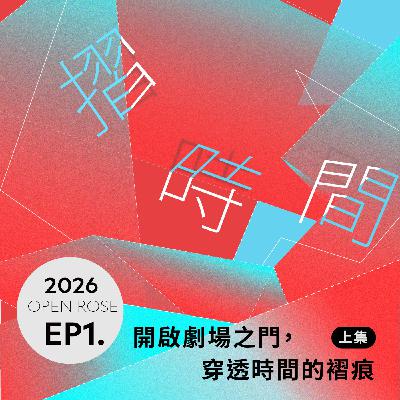 2026鐵玫瑰藝術節「摺時間」—EP1 上集|開啟劇場之門,穿透時間的褶痕 2026鐵玫瑰藝術節「摺時間」—EP1 上集|開啟劇場之門,穿透時間的褶痕
