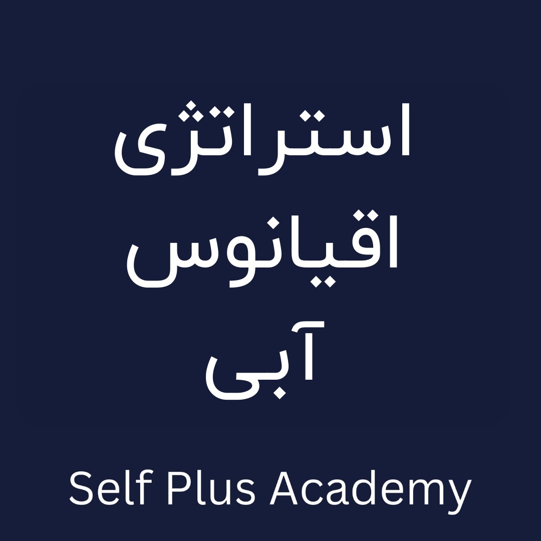 قسمت ششم: استراتژی اقیانوس آبی