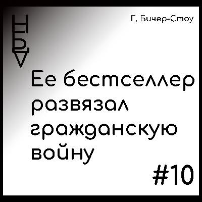 Ее бестселлер развязал гражданскую войну