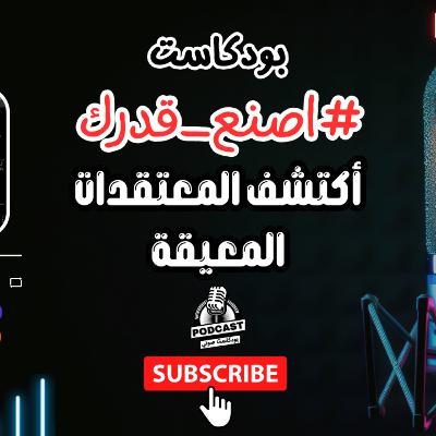 24. كيف تكتشف المعتقدات المعيقة