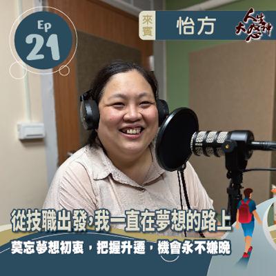 雁行共好 S3E21 【人生大怒神】 從技職出發，我一直在夢想的路上