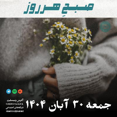 صبح هرروز  - جمعه ۳۰ آبان ۱۴۰۴