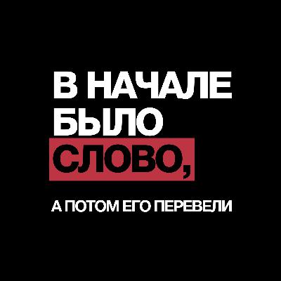 Выпуск №9. Бытие, часть 2 Выпуск №9. Бытие, часть 2