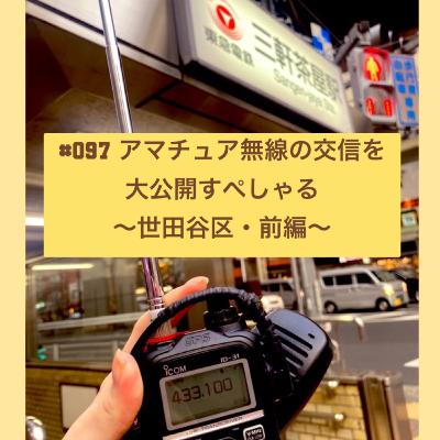 #097 アマチュア無線の交信を大公開すぺしゃる〜世田谷区・前編〜