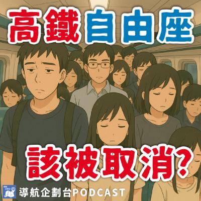 250906｜自由座要指定車次才能搭？高鐵自由座還能叫自由座嗎？
