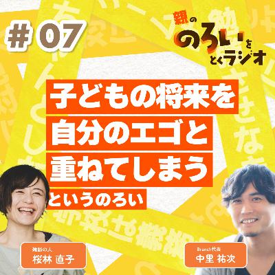 【#07】「子どもの将来を自分のエゴと重ねてしまう」というのろい【親の「のろい」をとくラジオ-子育てのべき思考を手放す時間-】 【#07】「子どもの将来を自分のエゴと重ねてしまう」というのろい【親の「のろい」をとくラジオ-子育てのべき思考を手放す時間-】