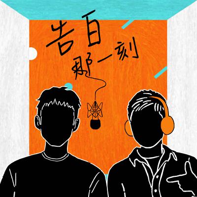阿龔龔鈺祺｜一起分擔思念，讓逃避的人有個依靠（專訪第172集）