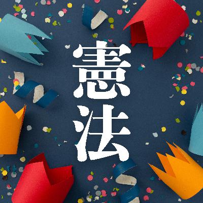 #91【明治】明治時代の主役といまの主役は誰？