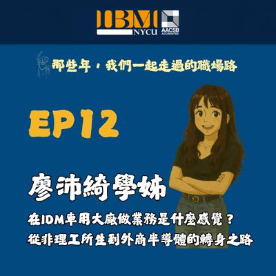 EP12｜在IDM車用大廠做業務是什麼感覺？從非理工所生到外商半導體的轉身之路-校友聲音回娘家系列