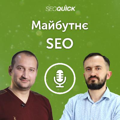 Будущее SEO в 2024-2025 | Урок #504