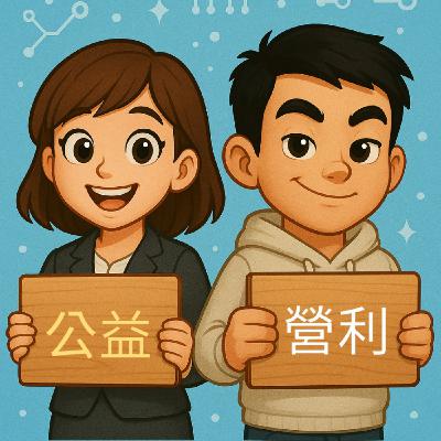 EP.S106 以後我們用 ChatGPT 還要錢嗎?OpenAI 宣佈放棄轉為營利公司,持續維持原本公益使命屬性 EP.S106 以後我們用 ChatGPT 還要錢嗎?OpenAI 宣佈放棄轉為營利公司,持續維持原本公益使命屬性