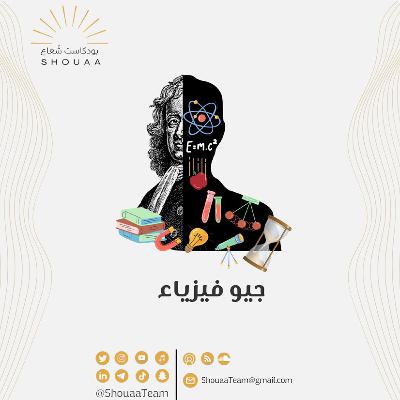 تخصص الجيوفيـزياء - Geophysics