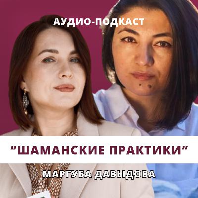 Шаманские практики // Люция Усманова и Маргуба Давыдова