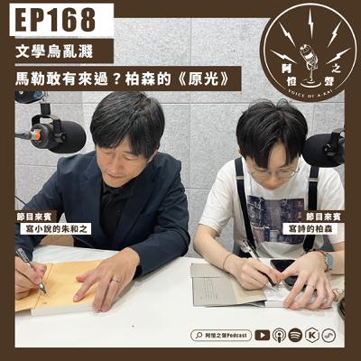 EP168 文學烏亂濺：馬勒敢有來過？柏森的《原光》ft.柏森＆朱和之