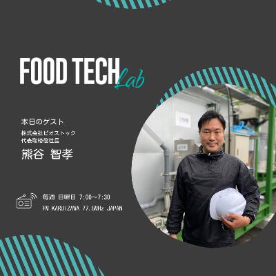 #009 バイオガスプラントやICTを活用し、地域の課題解決を行うビオストックに迫る! #009 バイオガスプラントやICTを活用し、地域の課題解決を行うビオストックに迫る!