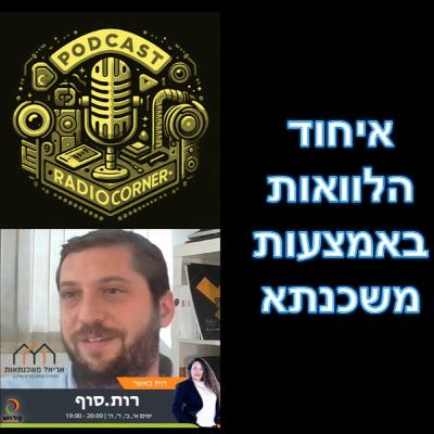 פרק מספר 31 - איחוד הלוואות באמצעות משכנתא