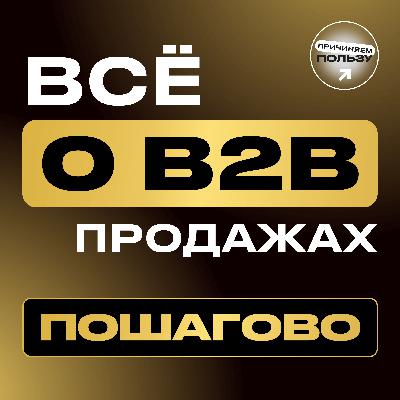 ВСЕ ПРО B2B-ПРОДАЖИ! Пошаговый гайд: каким должен быть сейлз-отдел и как продавать больше