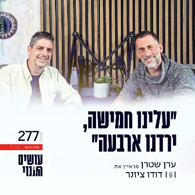 פרק 277 - ״עלינו חמישה, ירדנו ארבעה״ עם דודו ציזנר