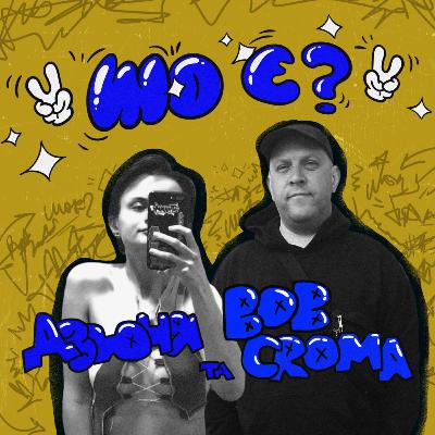 шо є ? дзюня та Bob Croma.
