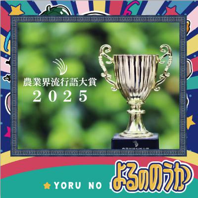 農業界流行語大賞2025 / よるののうか2025ベストエピソードを決めよう