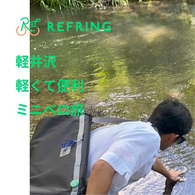 ブロンプトン＆マイバイクでいく軽井沢！番外編として自転車なしの飲み歩きツアーがしたい！