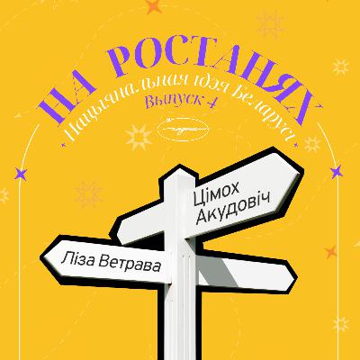 На ростанях №4 "Нацыянальная ідэя Беларусі" | Ліза Ветрава і Цімох Акудовіч