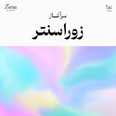 معرفی زوراسنتر مرکز سلامت و حال خوب با رویکردی کل‌نگر