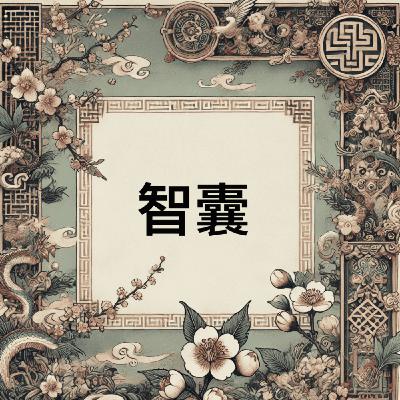 EP-2 「看太公望如何管理不合群的屬下！拖下去吧！」以小見大的處事方法！