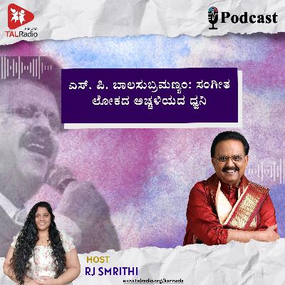ಎಸ್.ಪಿ. ಬಾಲಸುಬ್ರಮಣ್ಯಂ: ಸಂಗೀತ ಲೋಕದ ಅಚ್ಚಳಿಯದ ಧ್ವನಿ