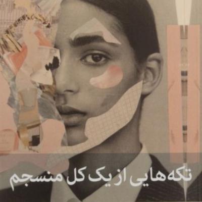 تکه هایی از یک کل منسجم ۱۴۹