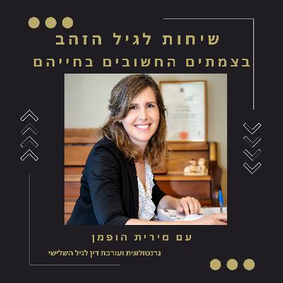 פרק 70: על מסירות ואחווה בין בני זוג גם במקומות הכי קשים. מחלת האלצהיימר פרק 70: על מסירות ואחווה בין בני זוג גם במקומות הכי קשים. מחלת האלצהיימר