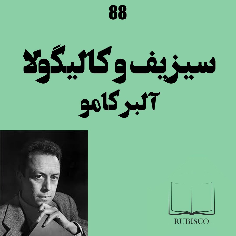 نقد و بررسی دو کتاب کالیگولا و اسطوره سیزیف آلبرکامو