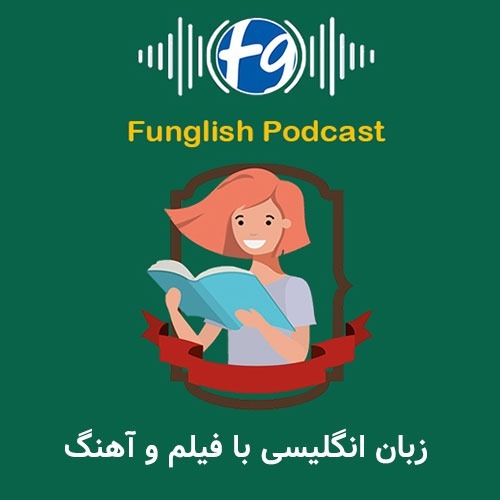 یادگیری زبان انگلیسی با فیلم و آهنگ