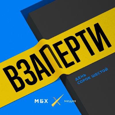 День 46-й. «Изоляцию никто не выбирал»