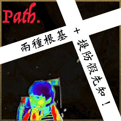兩種根基 + 提防假先知！ （馬太福音 7）