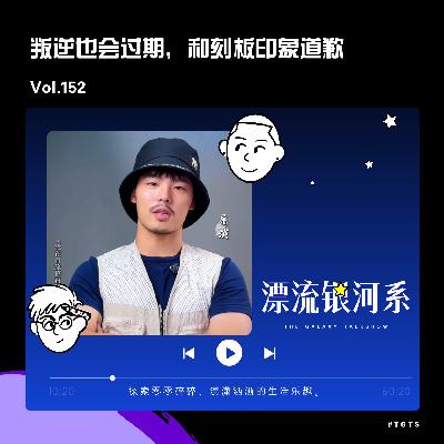 vol.152 叛逆也会过期,和刻板印象道歉 vol.152 叛逆也会过期,和刻板印象道歉
