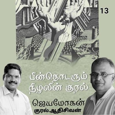 "பின் தொடரும்  நிழலின் குரல்13" (நாவல்) எழுதியவர்.திரு.ஜெயமோகன் குரல்.ஆதிசிவன் அபிஷேகப்பாக்கம்.  பாண்டிச்சேரி .தொடர்பு எண்.9360746310.