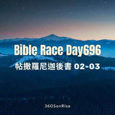 Bible Race兩年讀經: 11/26/2025 Day696 帖撒羅尼迦後書 第2-3章 Bible Race兩年讀經: 11/26/2025 Day696 帖撒羅尼迦後書 第2-3章