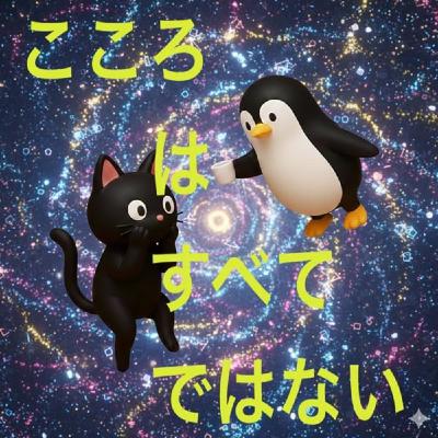 ネ. こころは全てではない ネ. こころは全てではない