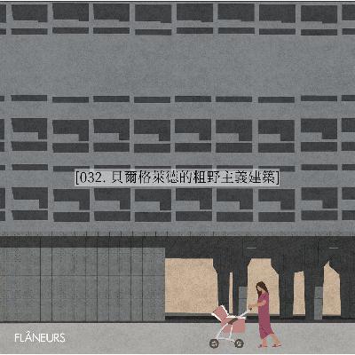 032. 贝尔格莱德的粗野主义建筑