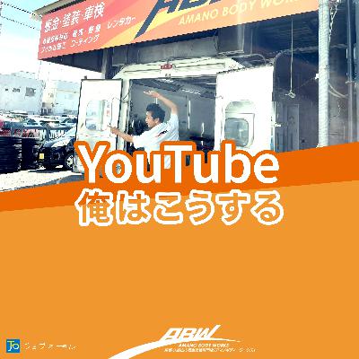 車屋がYouTubeを使うなら？配信が背進にならないように！#228