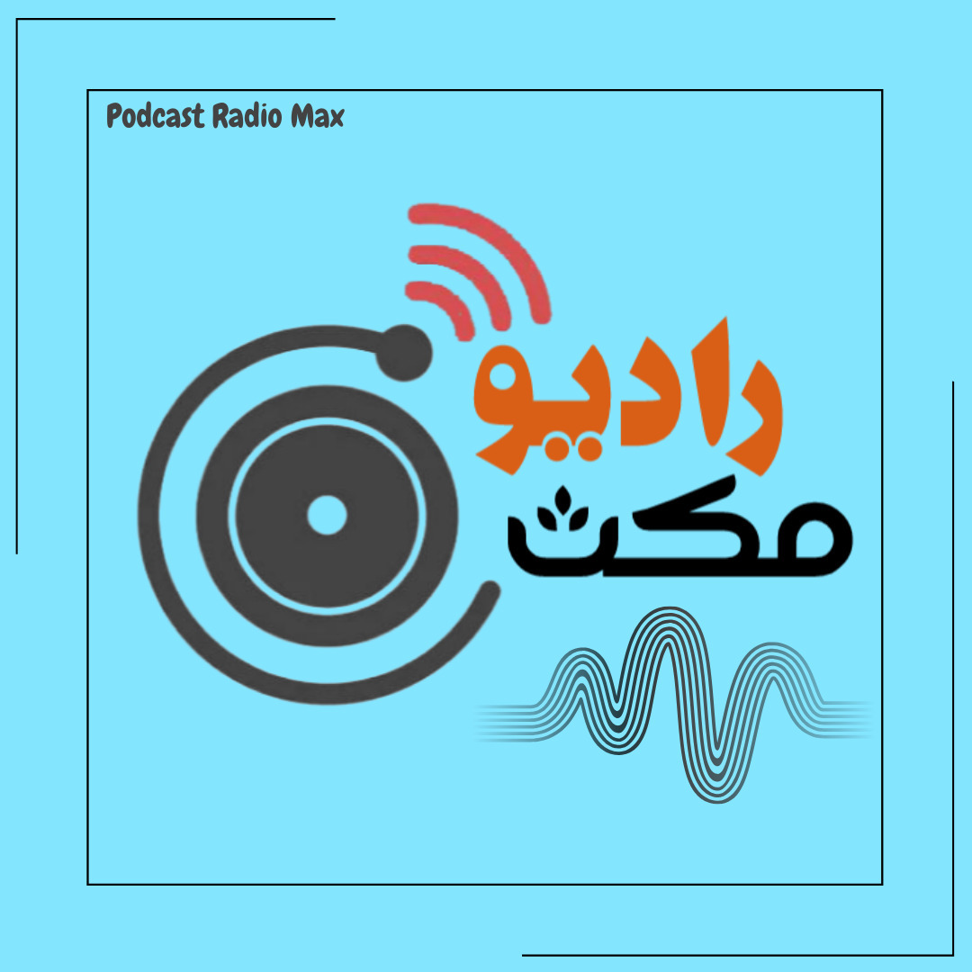 پادکست رادیومکث