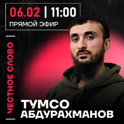 Честное слово с Тумсо Абдурахмановым