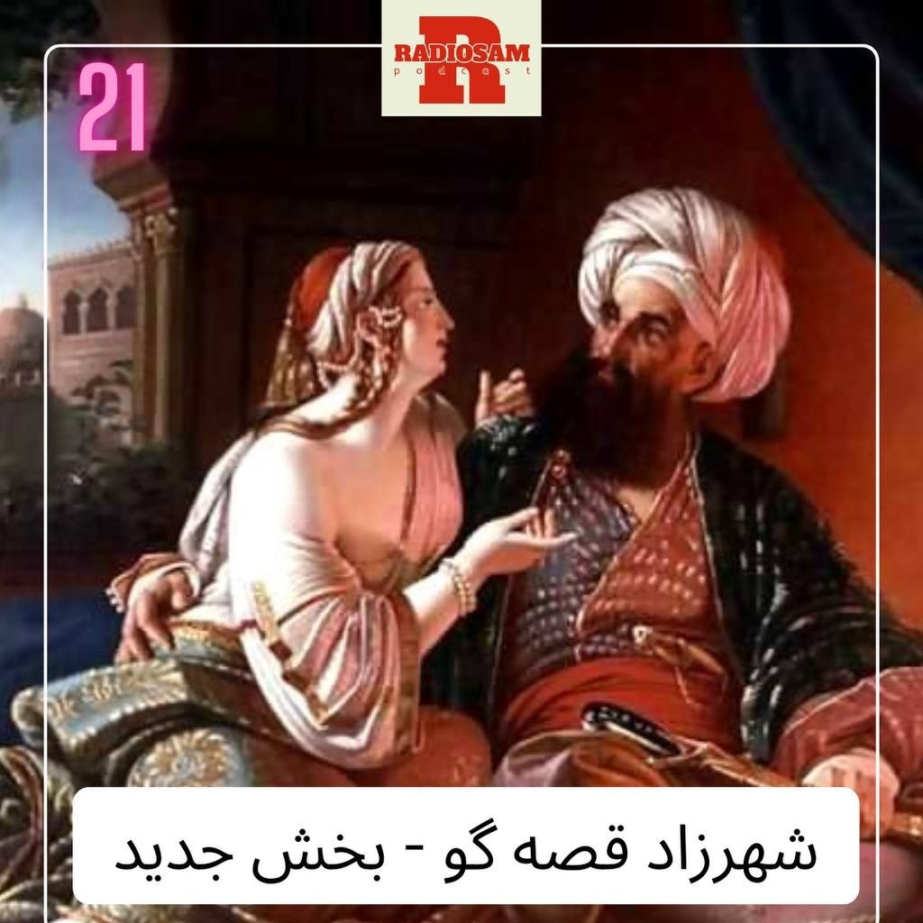 هزار و یک شب - معرفی هزار و یک شب - معرفی