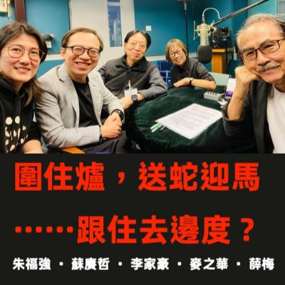 【⏳EP88】圍住爐,送蛇迎馬⋯⋯跟住去邊度? 【⏳EP88】圍住爐,送蛇迎馬⋯⋯跟住去邊度?