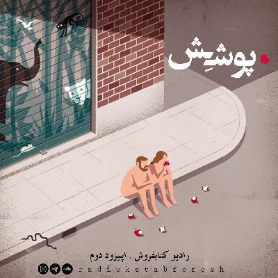 پوشش-اپیزود دوم پوشش-اپیزود دوم