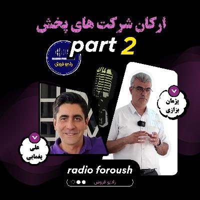 ارکان شرکت های پخش - قسمت دوم