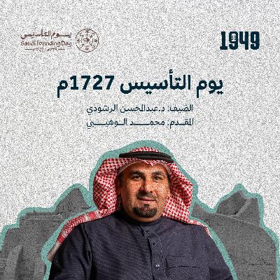 يوم التأسيس 1727م