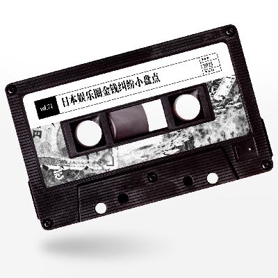 vol.74 惹惹文化：日本娱乐圈金钱纠纷小盘点